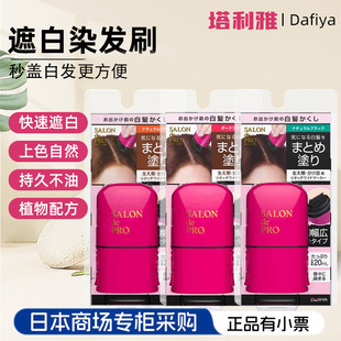 日本本土Dariya塔丽雅一次性染发笔遮白发补发根染发笔刷棒一梳黑