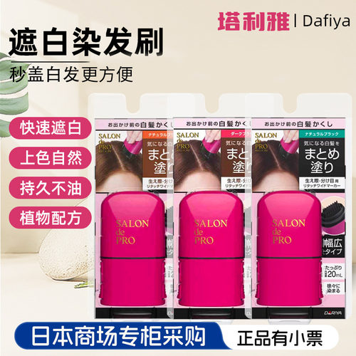 染发遮发膏Dariya一次性遮白发