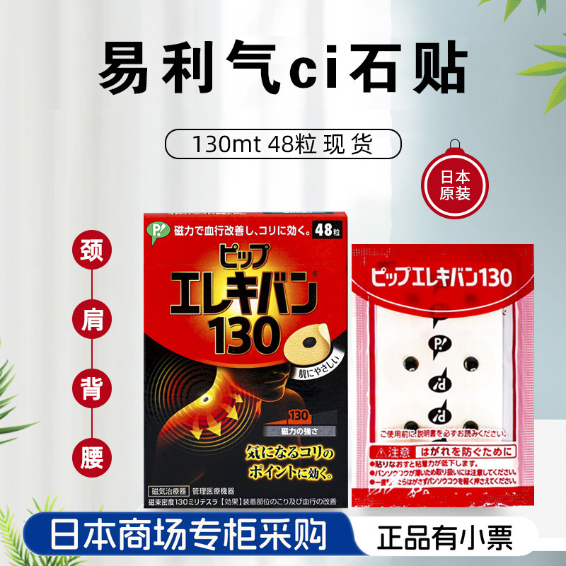 日本原装易利气痛痛磁疗颈椎