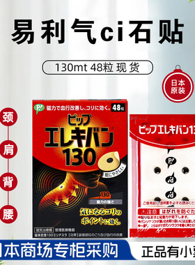 日本原装易利气磁石痛痛贴130MT痛痛贴48粒磁疗关节腰颈椎防水贴