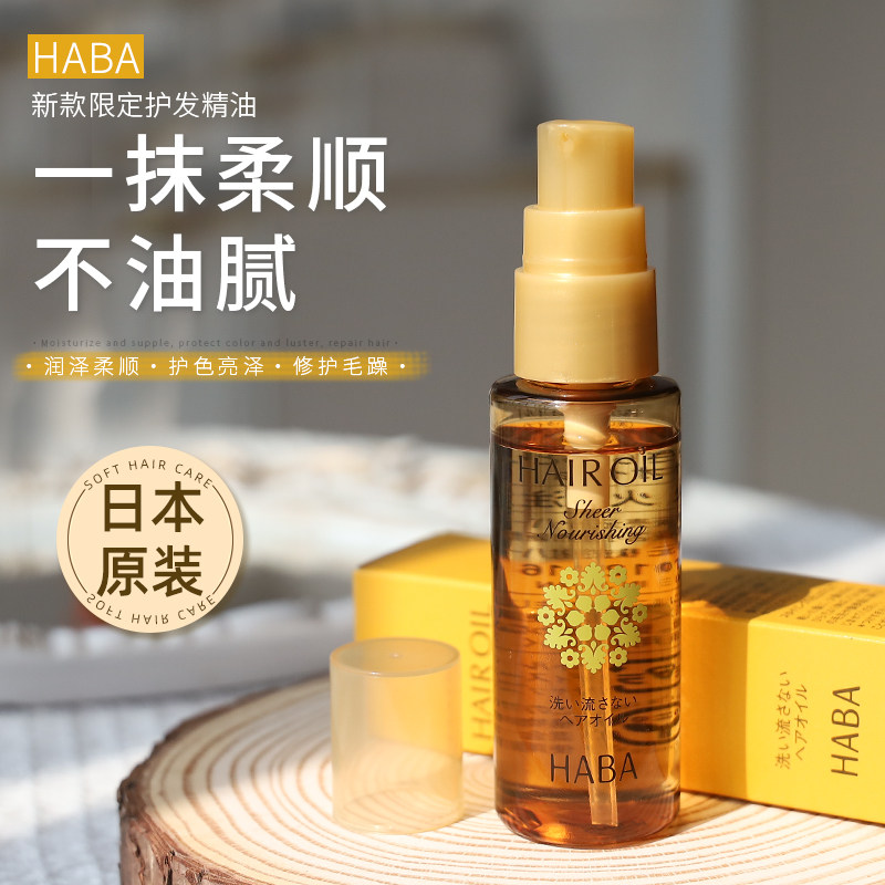 日本代购haba新款限定护发精油一抹柔顺修复受损发质抚平毛糙发油