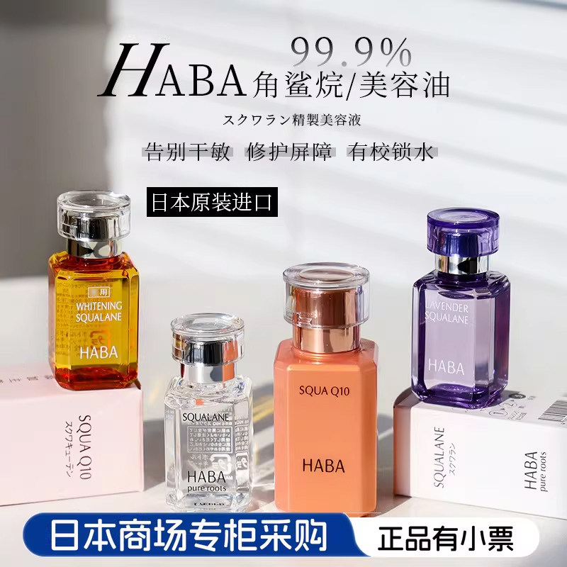 日本HABA角鲨烷美容油玫瑰精油Q10辅酶保湿修护敏感肌精华液