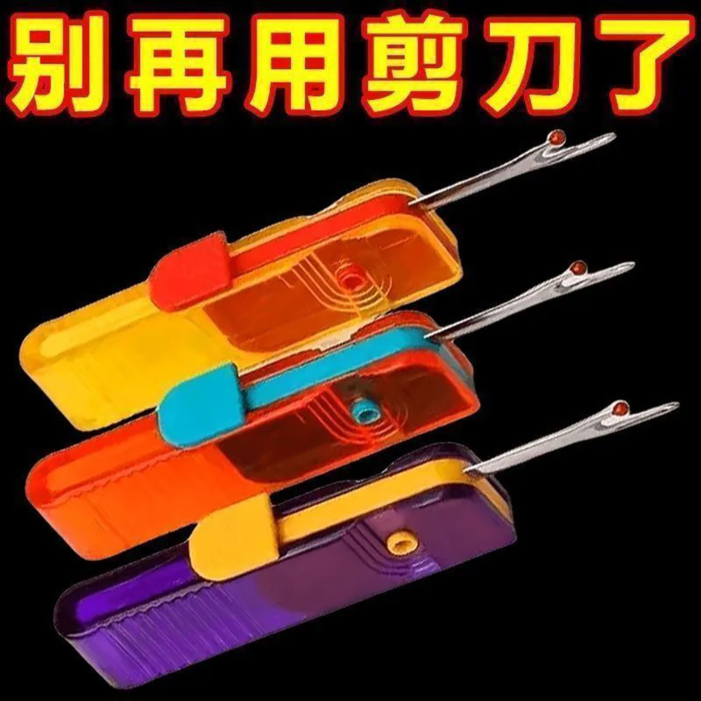 便携折叠拆线刀 进口拆线器挑线刀拆衣服 割线刀开扣眼小工具
