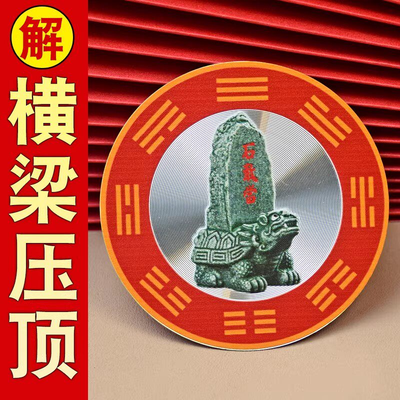 解决横梁压顶石敢当吉祥牌客厅沙发卧室床上横梁五帝钱隐形自粘贴