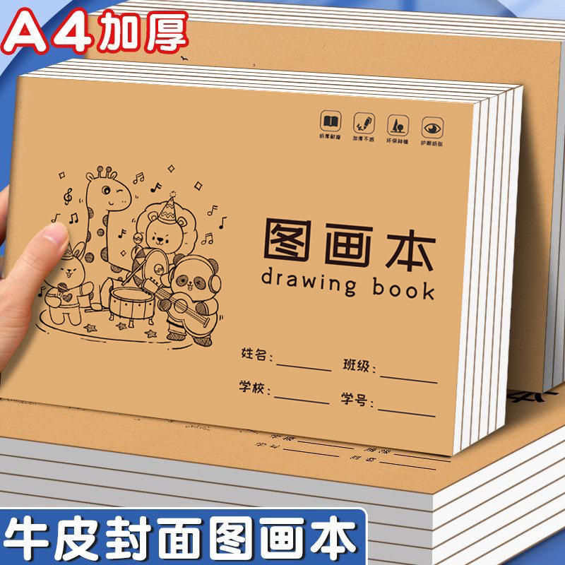 加厚牛皮图画本A4儿童画画本