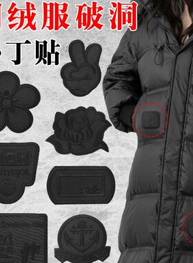 羽绒服补丁贴自粘免缝黑色补衣服贴破洞修复背包无痕刺绣布贴修补