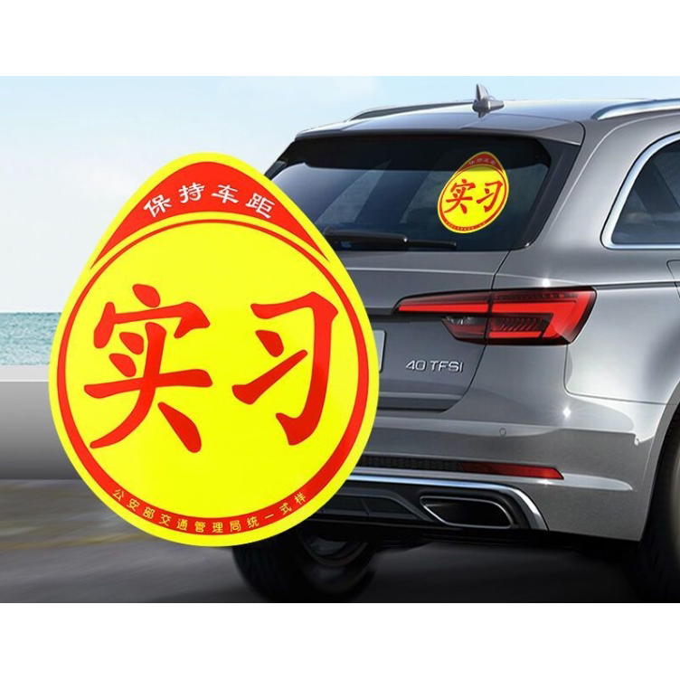 实习车贴新手上路车贴磁贴汽车贴纸创意期用磁吸标志反光贴女司机