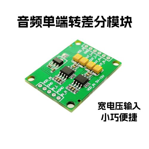 模拟音频单端输入转差分输出