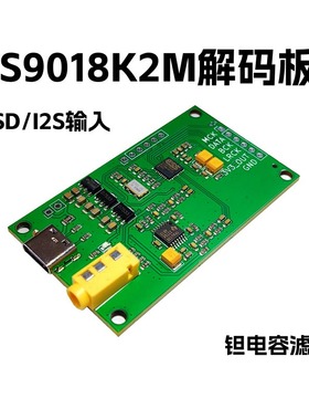 ES9018K2M I2S DSD 数字音频输入DAC解码板 开发板 demo演示模块