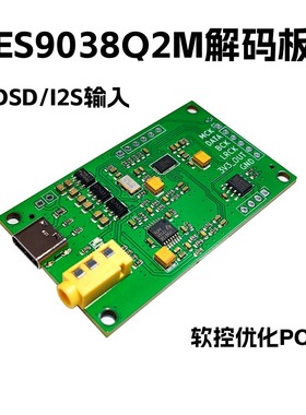 ES9038Q2M I2S DSD 数字音频输入DAC解码板 开发板 demo演示模块