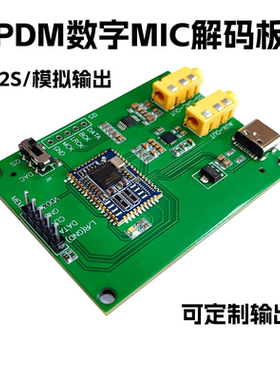 PDM MEMS数字MIC麦克风 咪头 解码硅麦转I2S PCM 模拟输出DAC模块