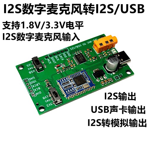 I2S IIS MEMS数字MIC麦克风 咪头 解码硅麦转I2S模拟usb声卡
