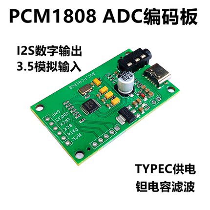 PCM1808 ADC 3.5立体声单端模拟音频转I2S数字输出板编码模块
