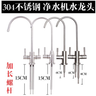 净水器水龙头加长螺杆厚台面长脚单双出水304不锈钢通用水龙头
