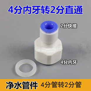 净水器接头 4分内丝牙转2分管快接直通接头 四分内牙转两分直接头
