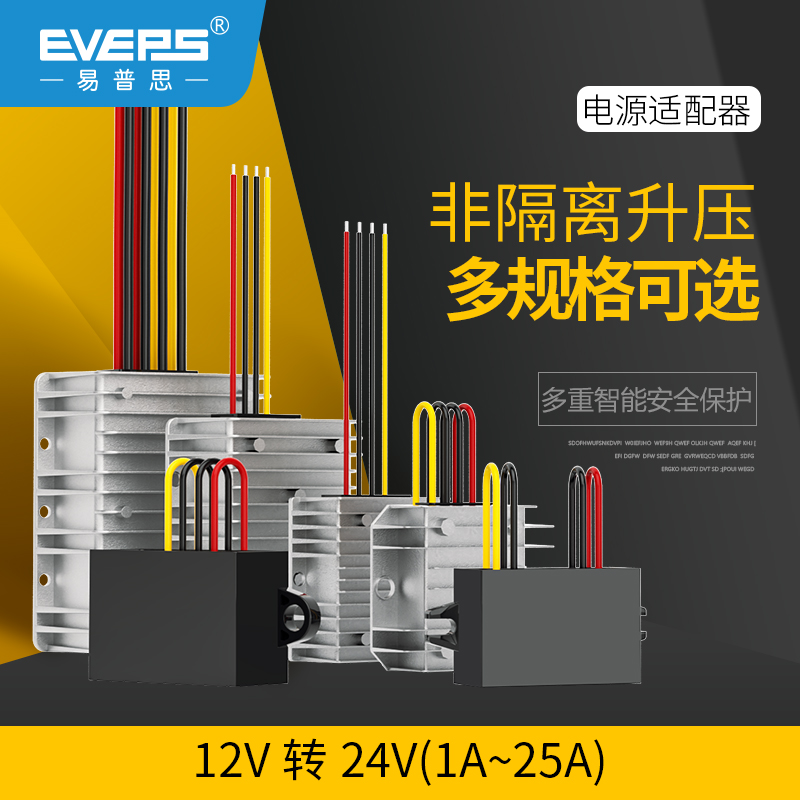 EVEPS易稳电源12V转24V升压器 12V转24V升压模块 12V升24V转换器