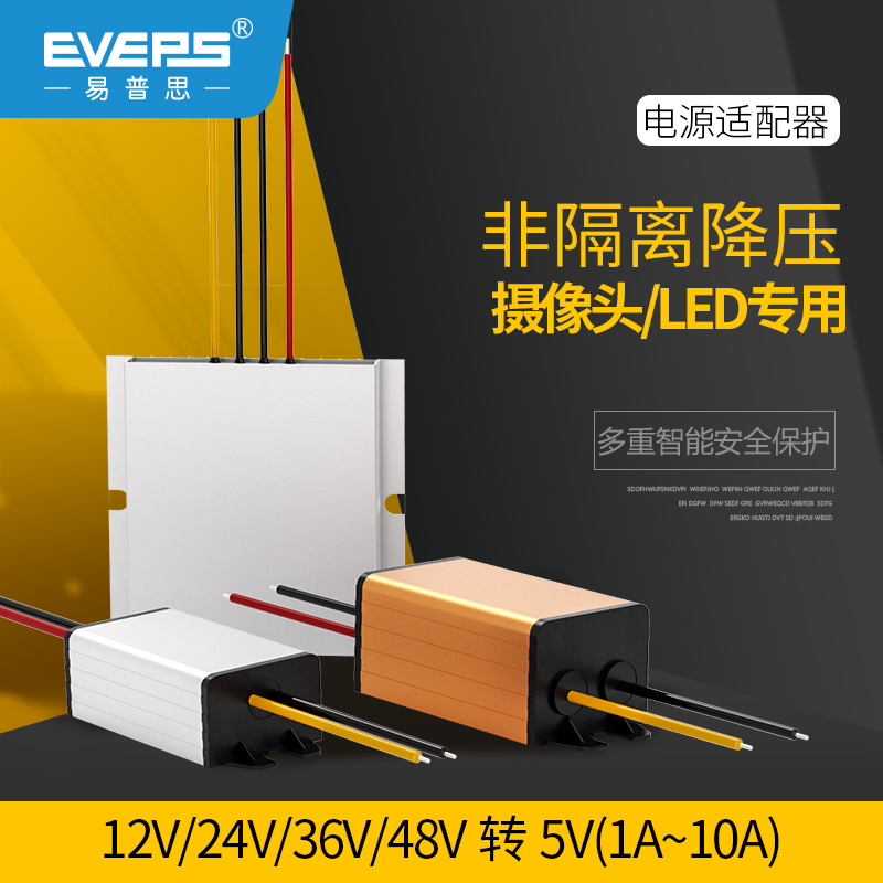 EVEPS易稳电源12V24V36V48V转5V直流车载记录仪监控降压器DC-DC