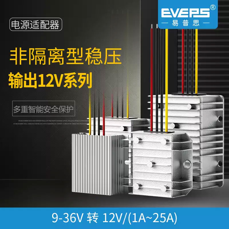 EVEPS车载12V直流电源稳压器