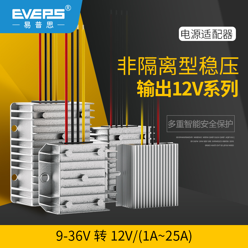 EVEPS易稳电源车载升降转换器
