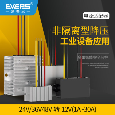 易稳EVEPS直流转换器24V转12V