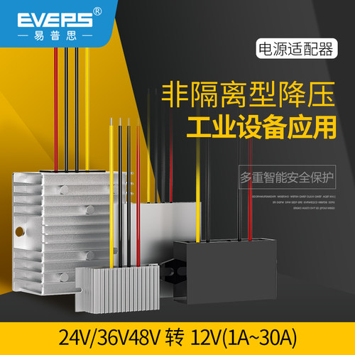 易稳EVEPS直流转换器24V转12V