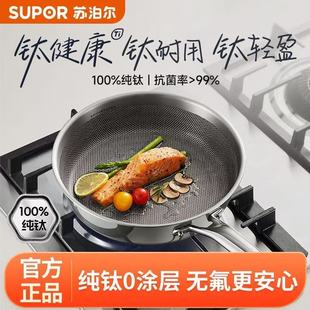 苏泊尔纯钛无涂层煎锅家用平底锅抗粘煎蛋煎牛排专用小炒锅正品