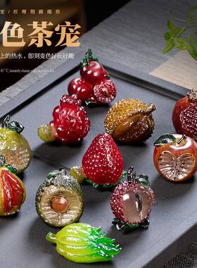 变色水果茶宠摆件草莓精品可养茶桌茶盘爆款推荐国潮风茶道配件