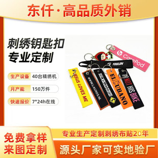 源头厂家刺绣钥匙扣定制织唛工艺热转印LOGO飘带全尺寸钥匙链定制