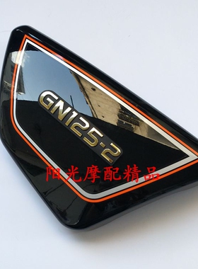 适用GN125-2/GN125-2D车架左右侧罩GN125-2F边盖左右侧盖侧罩护板