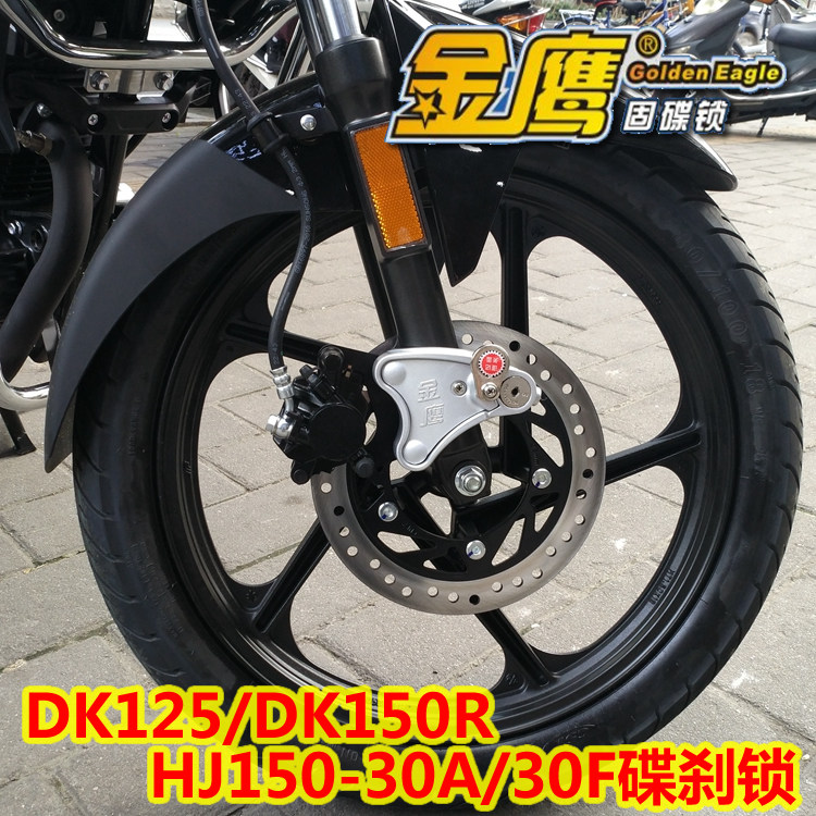 适用豪爵HJ150-30A/30F DK150 KA150摩托车碟锁碟刹锁金鹰防盗锁