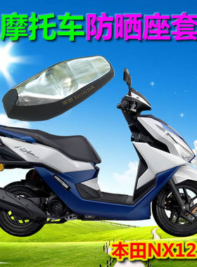 适用本田NX125/NB-X100/喜蕴/喜鲨摩托车防水防晒座套坐垫套座垫