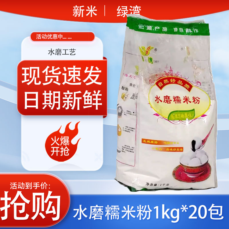 绿湾糯米粉水磨糯米粉1kg*20包烘培粉南瓜饼汤圆雪媚娘元宵粉40斤