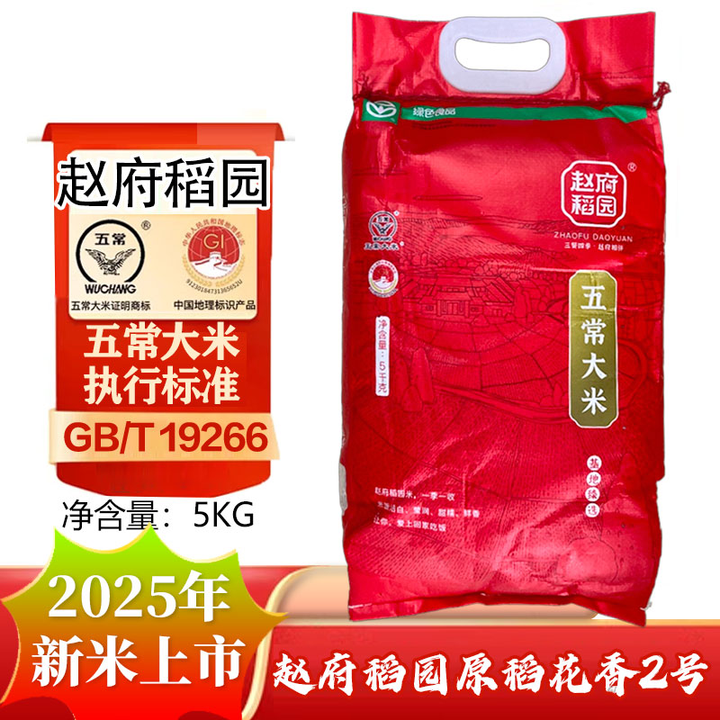 2025年新米赵府稻园原稻花香5kg东北大米黑龙江当季米10斤包邮