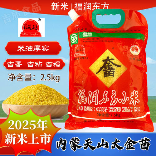 2025新米福润东方小米2.5kg