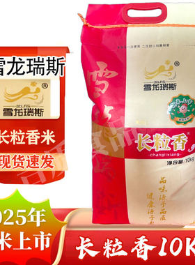 2025年新米雪龙瑞斯长粒香米10kg  新大米长粒香20斤