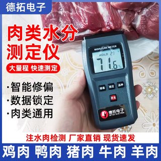 肉类水分测定仪鸡鸭肉注水肉快速检测仪猪牛羊肉水分测量仪