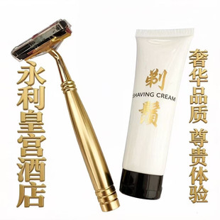 特价 澳门永利皇宫酒店剃须刀 刮胡刀 剃须膏 剃须套装莱佛士剃须