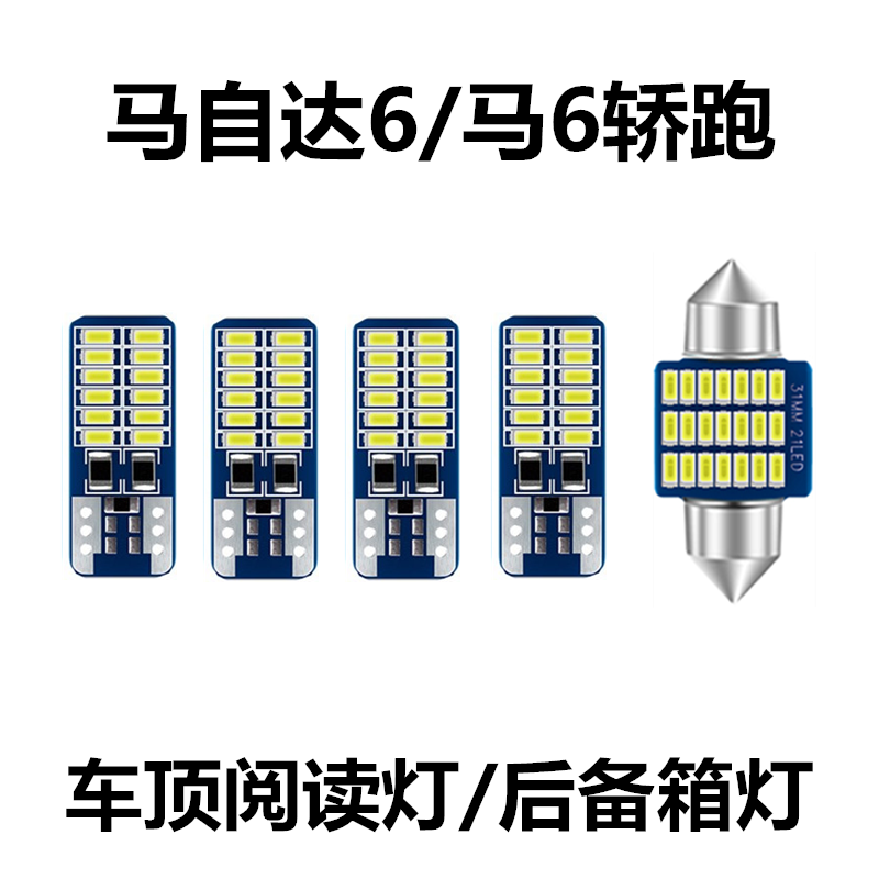 马自达6高亮LED阅读灯马六轿跑改装室内灯车内灯车顶灯后备箱灯