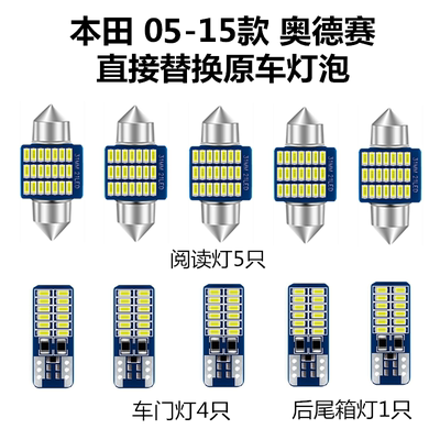 本田奥德赛LED阅读灯车内灯门灯