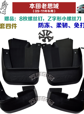 适用于本田思域hongda civic 2009-2020汽车挡泥板送螺丝刀现货