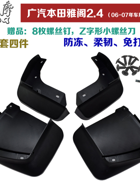 本田雅阁 honda accord 2.4L06到19年车型可用挡泥板免打孔赠螺丝