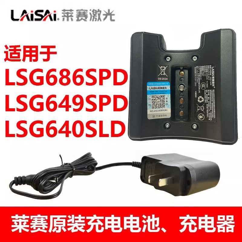 莱赛锂电池LSG686SPD/649SP/640S绿光5线3线适配充电器水平仪正品