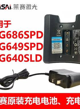 莱赛锂电池LSG686SPD/649SP/640S绿光5线3线适配充电器水平仪正品