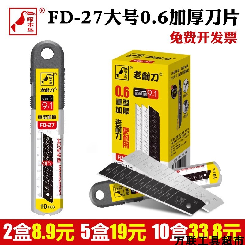 包邮啄木鸟刀片FD27 大号18mm加厚0.6MM美工刀片裁纸壁纸刀片美缝
