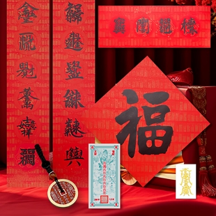 2026新品茅山天官赐福对联礼盒春节过年山鬼花钱吊坠招财进宝金箔
