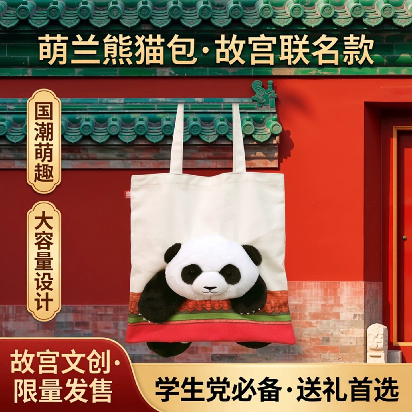 故宫文创熊猫大容量单肩帆布包图片