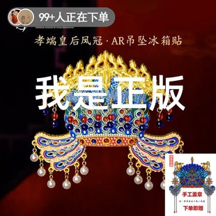 饰品送朋友生日礼物 中国国家博物馆凤冠金属AR冰箱贴国风创意装
