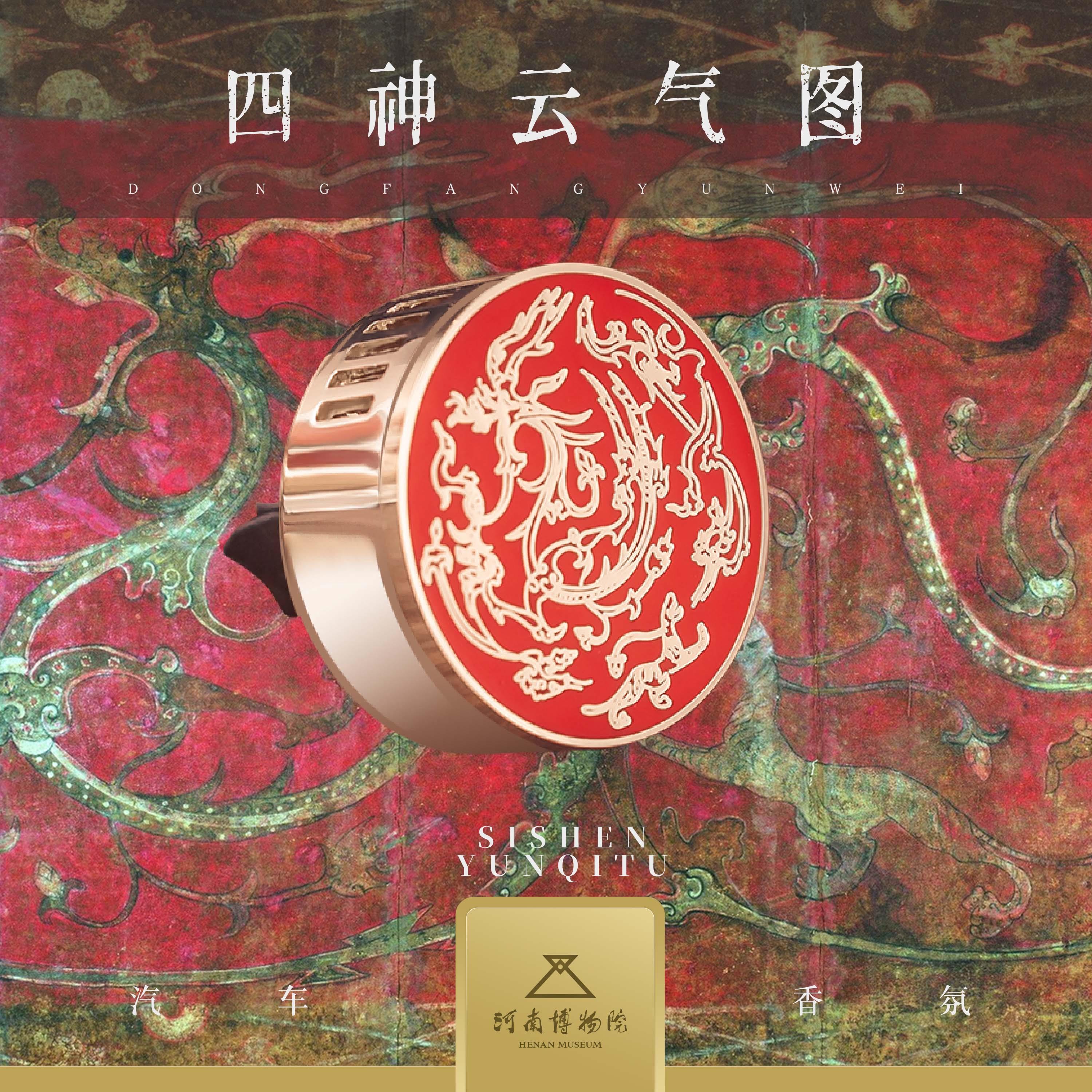 河南博物院四神云气图汽车香氛车载香薰出风口香水汽车礼盒持久