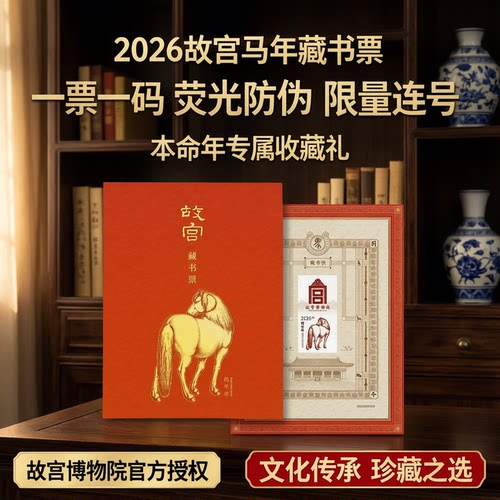 故宫马年藏书票一票一码