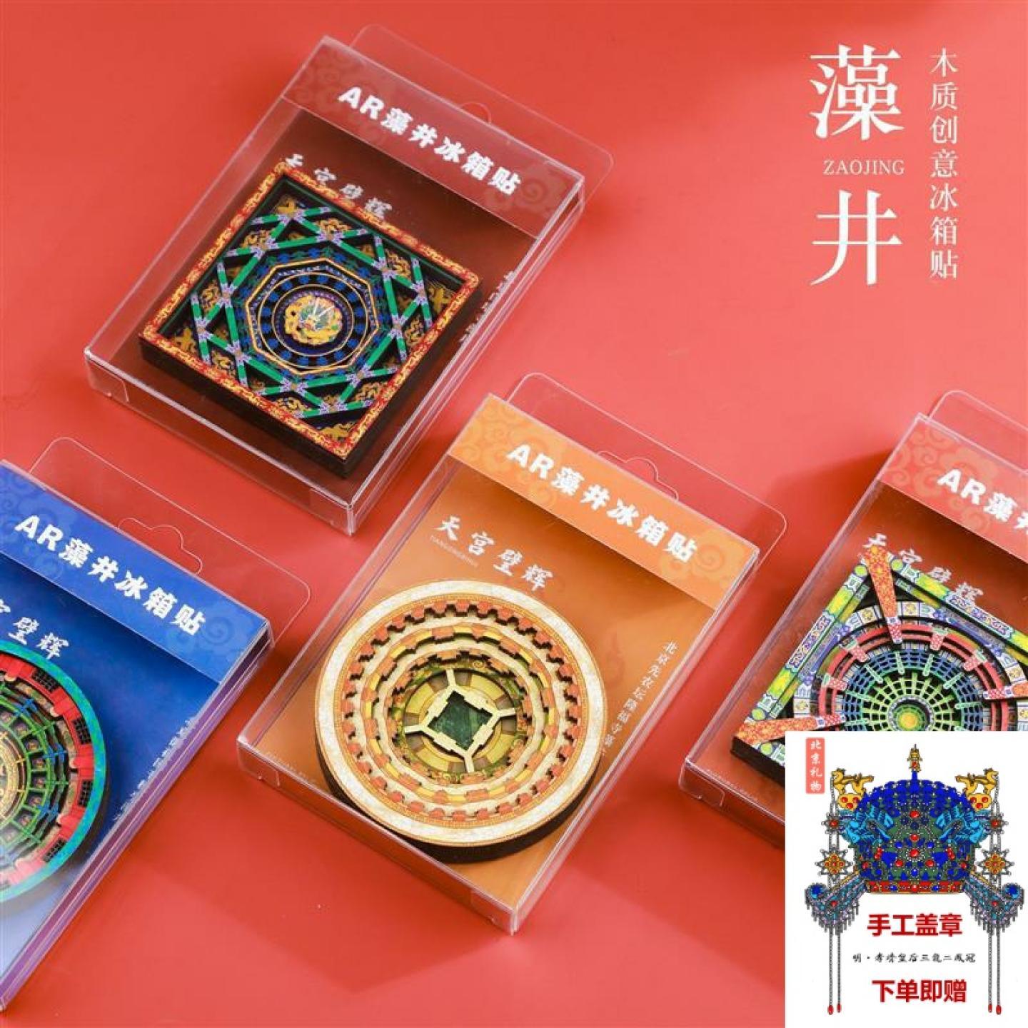 春节不打烊故宫淘宝同款2025新款藻井系列冰箱贴中国城市旅游创意